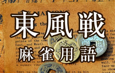 東四局|東風戦(トンプウセン)とは？半荘戦の半分の長さで行。